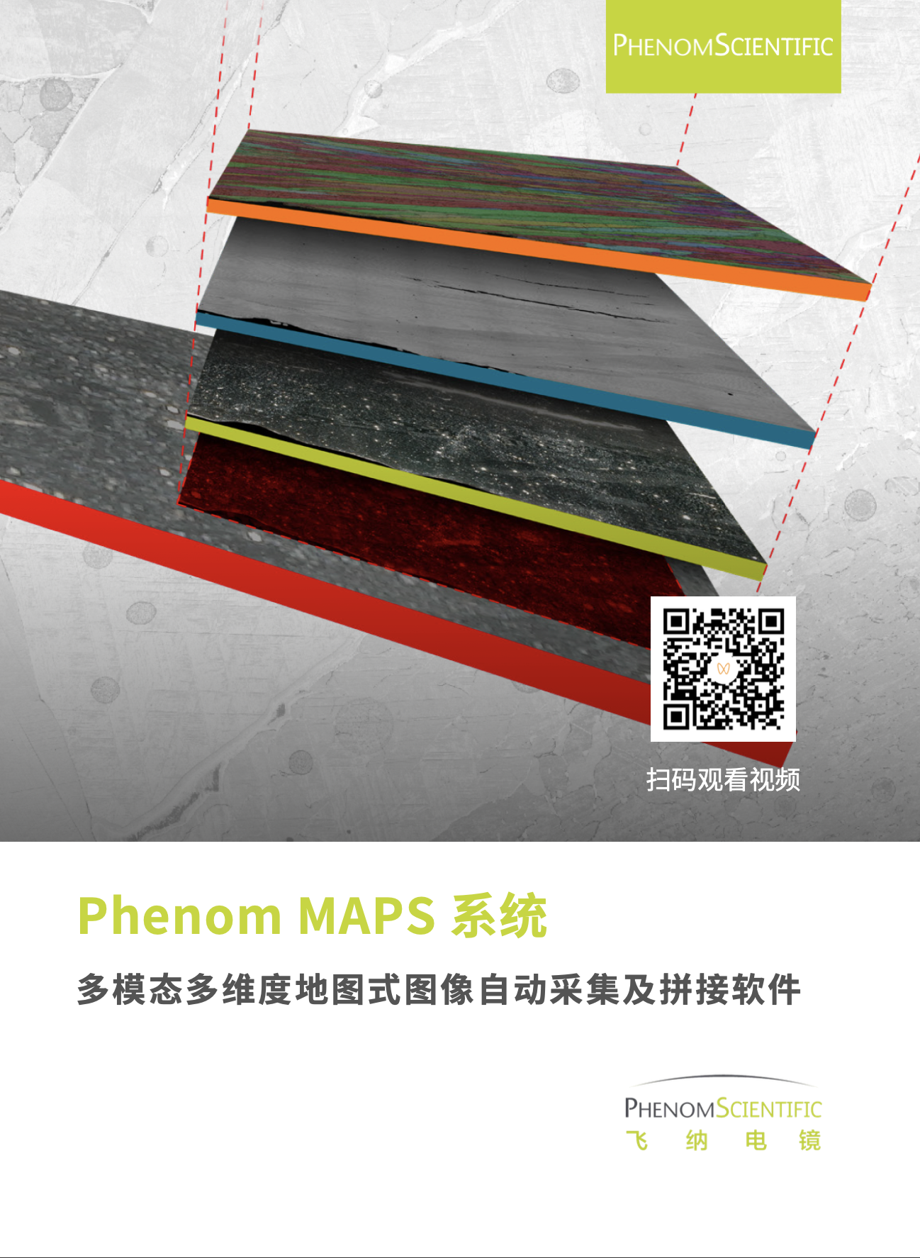 PhenomMAPS 大面积图像拼接