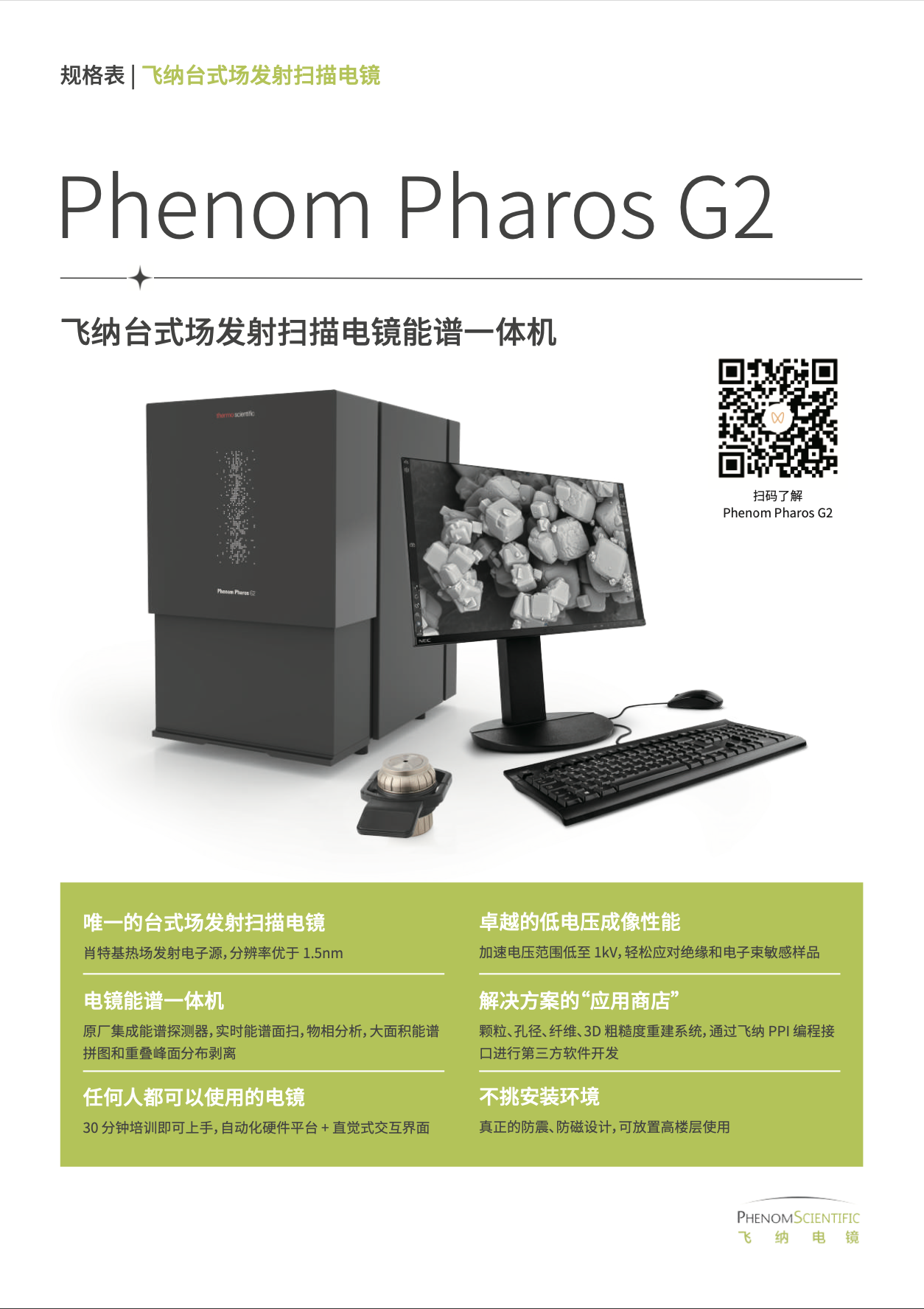 HOT!Pharos 台式场发射电镜