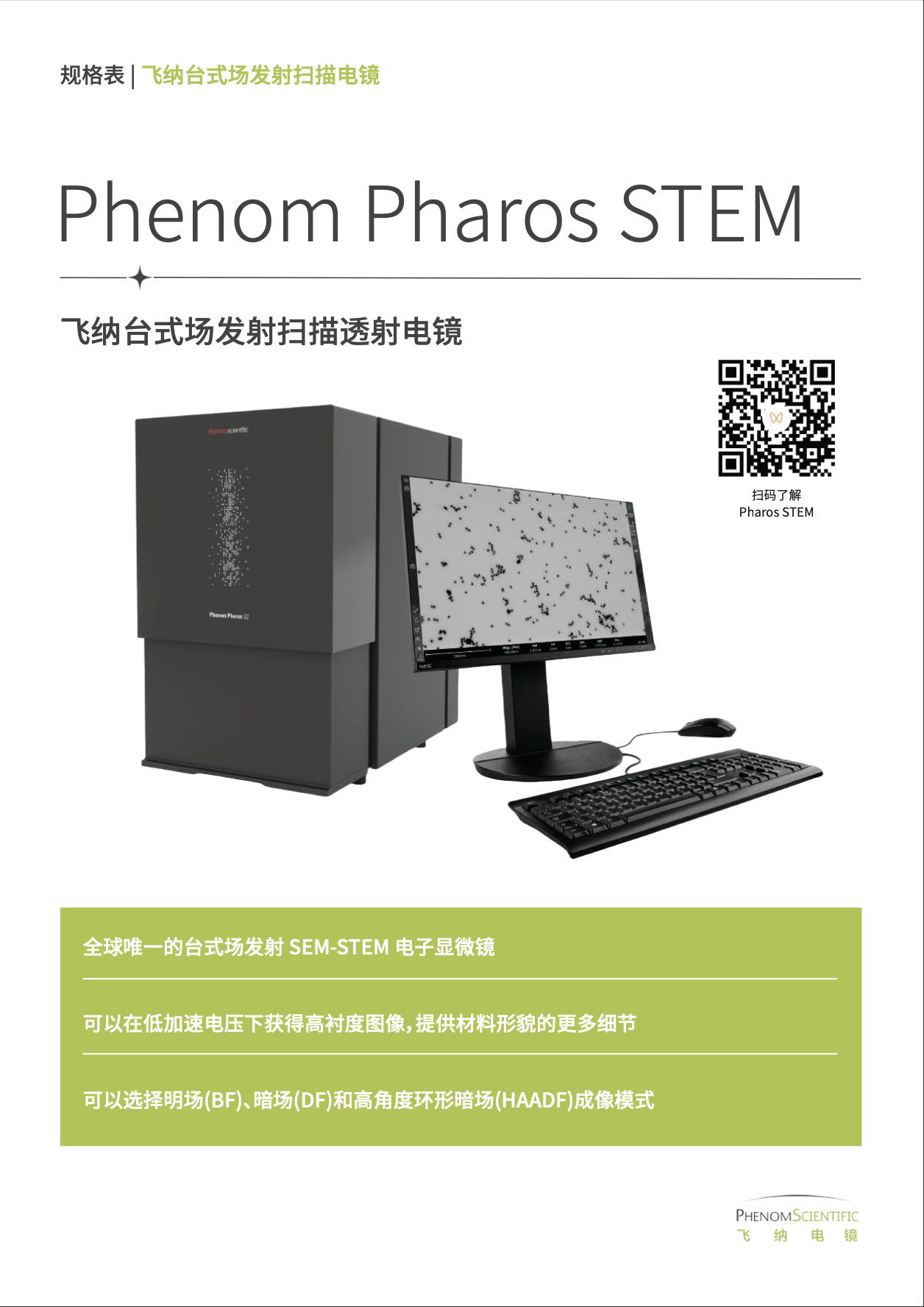 Pharos-STEM 场发射扫透电镜