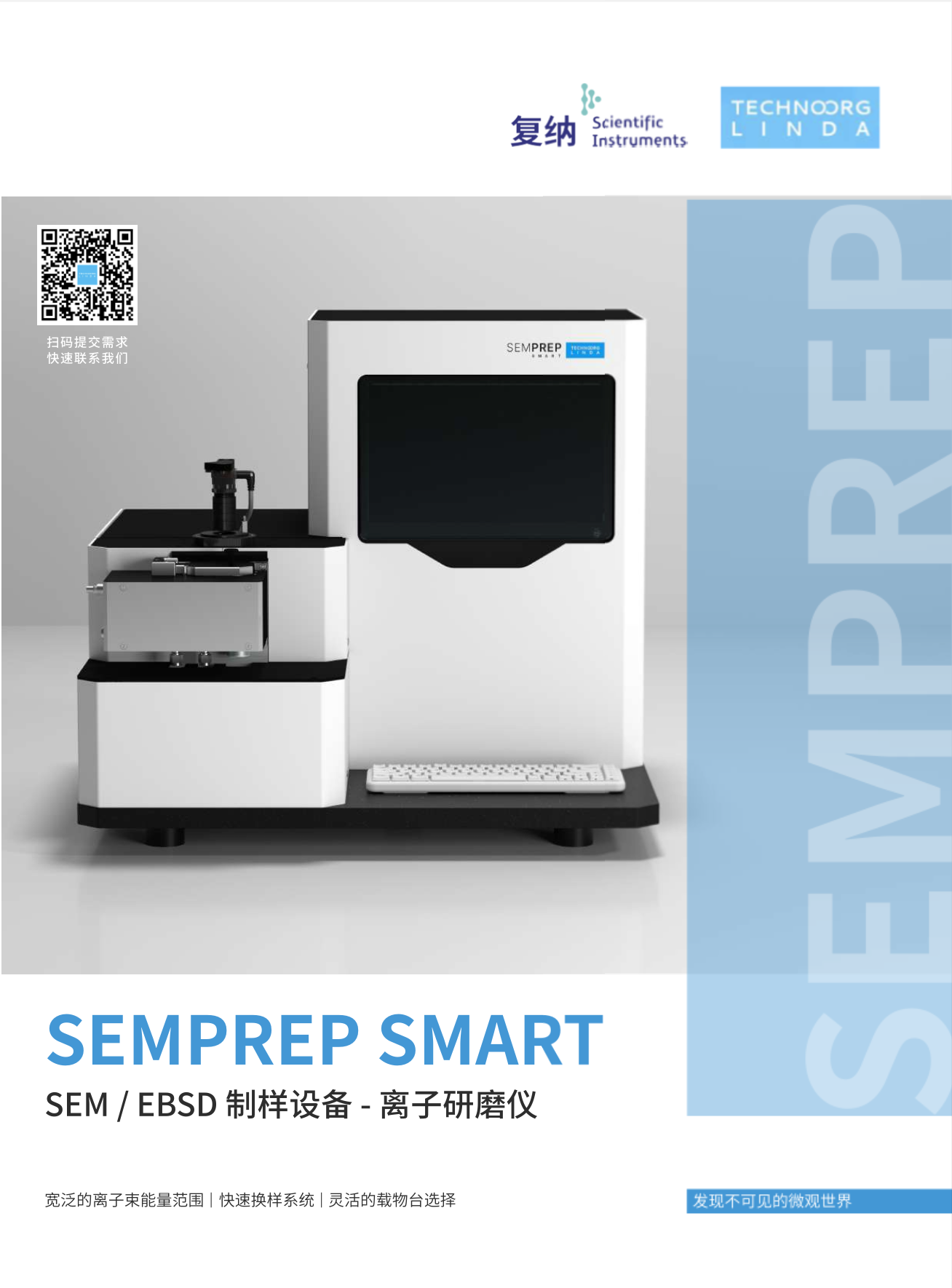 SEMPREP SMART 离子研磨仪