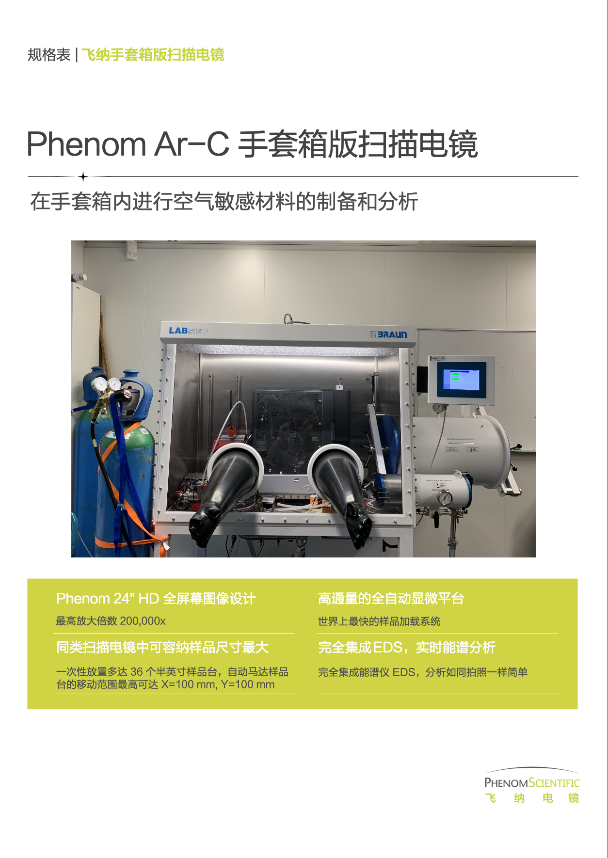 Ar-C手套箱专用扫描电镜