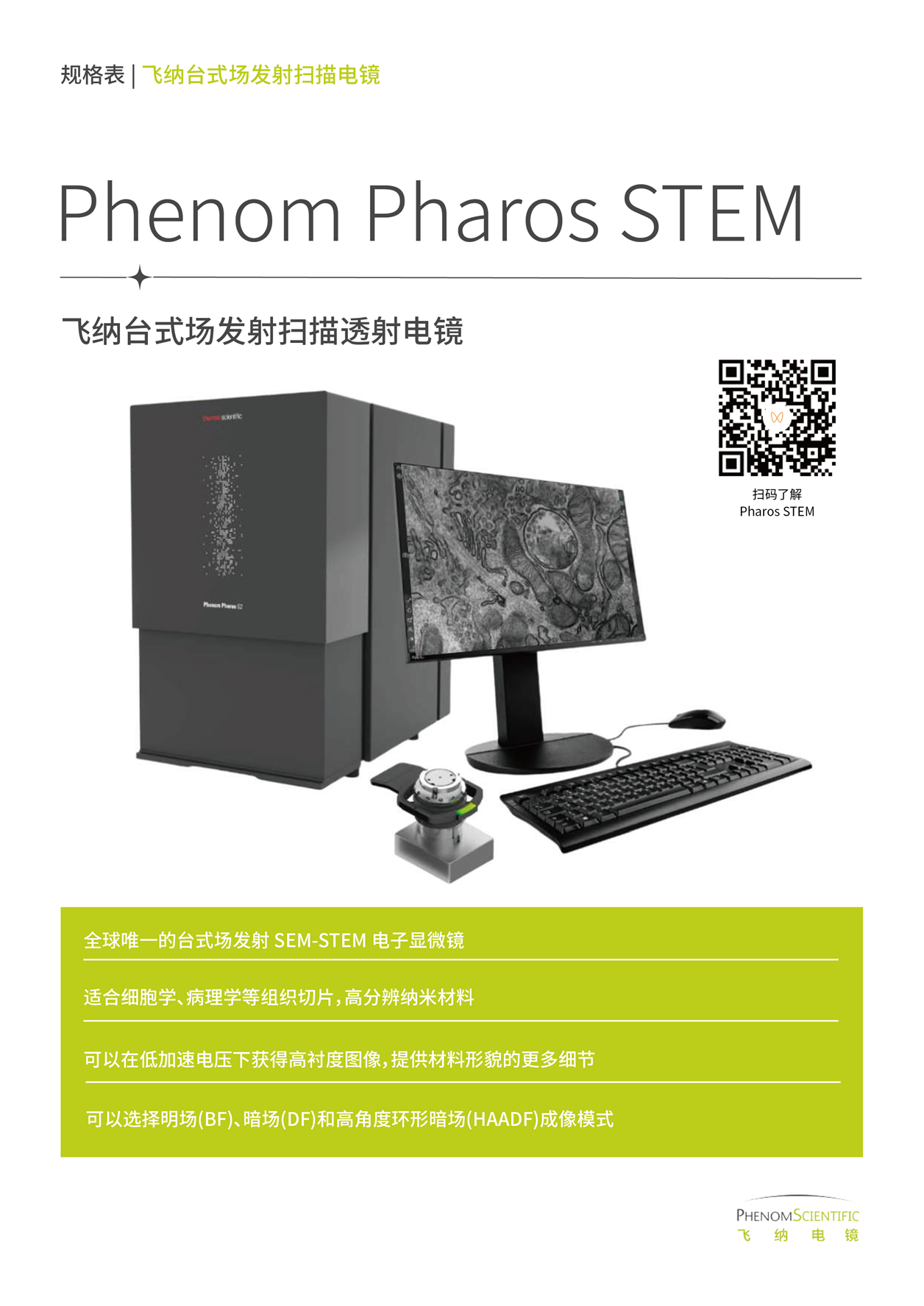 Pharos STEM 生物扫透电镜