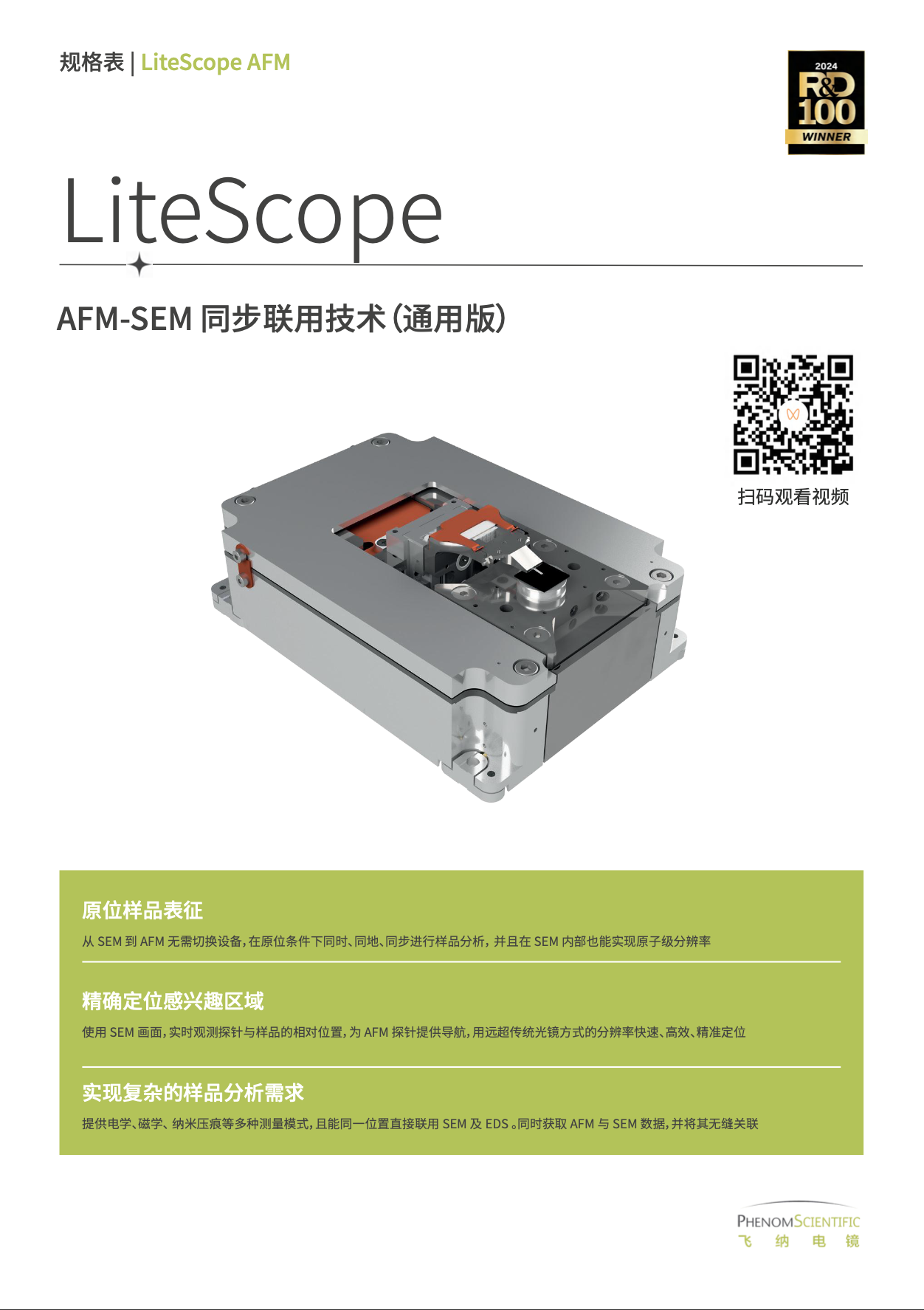 AFM-SEM同步联用技术-通用版