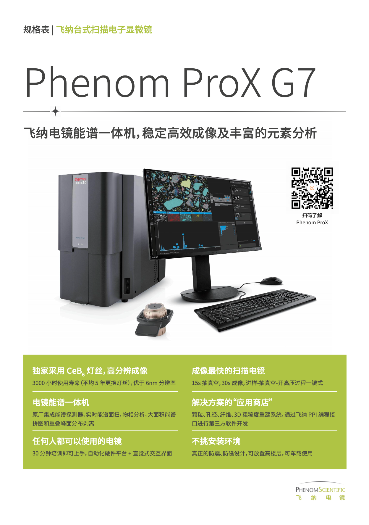 HOT!ProX 电镜能谱一体机